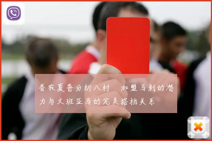 香农夏普分析八村塁加盟马刺的潜力与文班亚马的完美搭档关系