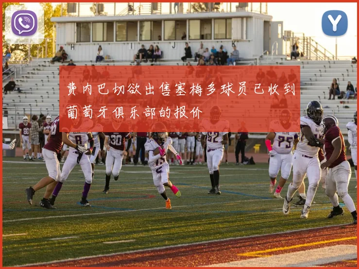 费内巴切欲出售塞梅多球员已收到葡萄牙俱乐部的报价