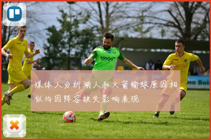 媒体人分析湖人和火箭输球原因相似均因阵容缺失影响表现