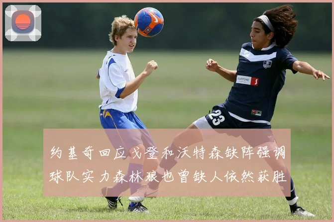 约基奇回应戈登和沃特森缺阵强调球队实力森林狼也曾缺人依然获胜