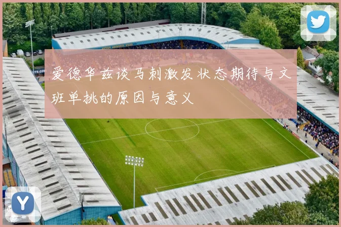 爱德华兹谈马刺激发状态期待与文班单挑的原因与意义